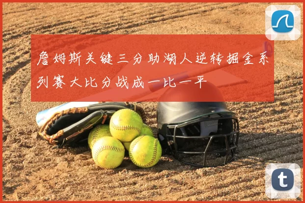 詹姆斯关键三分助湖人逆转掘金系列赛大比分战成一比一平