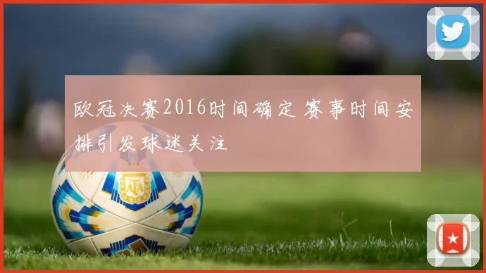 欧冠决赛2016时间确定 赛事时间安排引发球迷关注