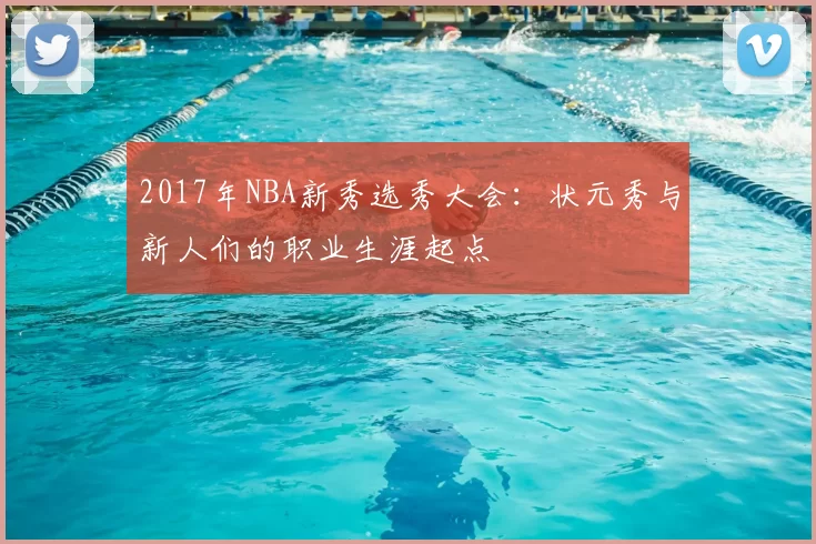 2017年NBA新秀选秀大会：状元秀与新人们的职业生涯起点