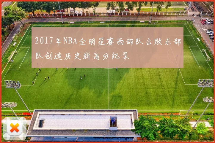 2017年NBA全明星赛西部队击败东部队创造历史新高分纪录