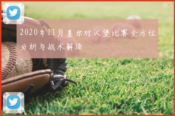 2020年11月基尔对汉堡比赛全方位分析与战术解读
