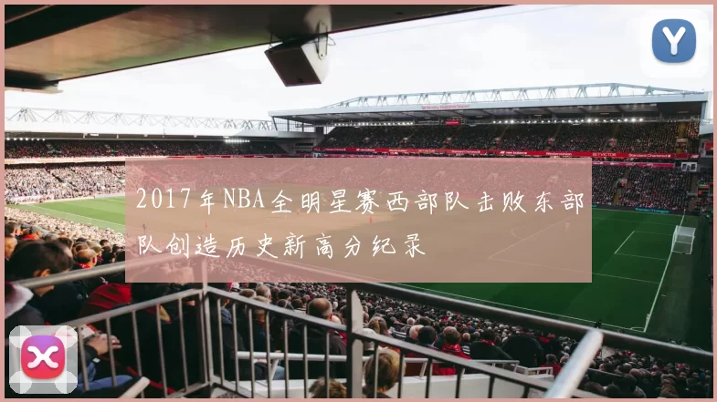 2017年NBA全明星赛西部队击败东部队创造历史新高分纪录