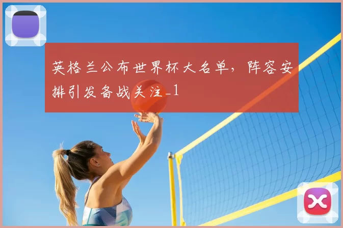 英格兰公布世界杯大名单,阵容安排引发备战关注_1