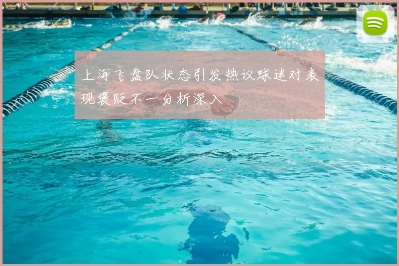 上海飞盘队状态引发热议球迷对表现褒贬不一分析深入