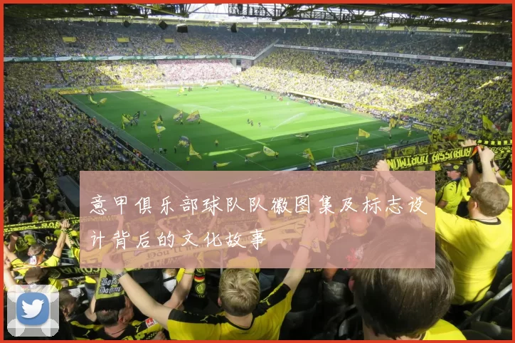 意甲俱乐部球队队徽图集及标志设计背后的文化故事