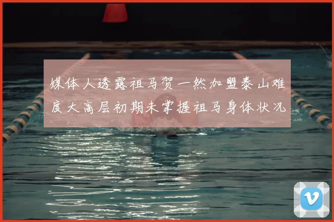 媒体人透露祖马贺一然加盟泰山难度大高层初期未掌握祖马身体状况