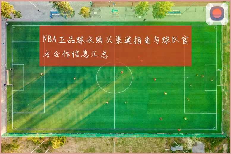 NBA正品球衣购买渠道指南与球队官方合作信息汇总