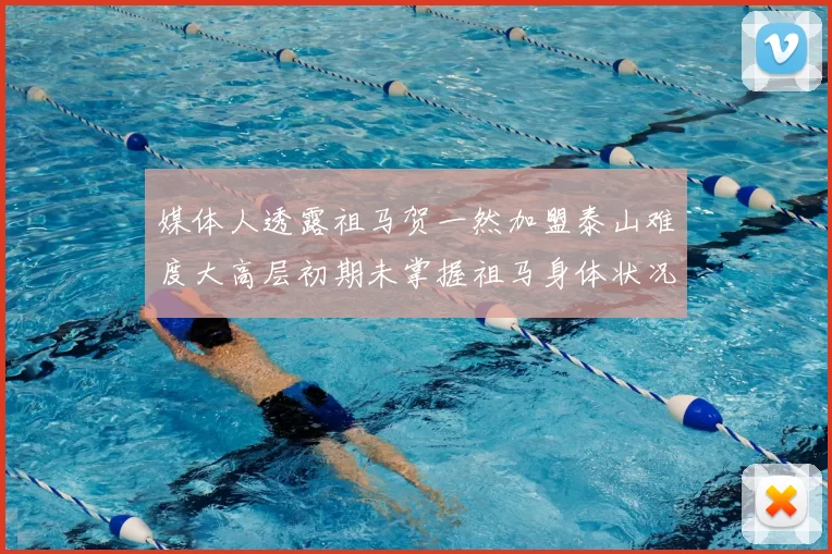 媒体人透露祖马贺一然加盟泰山难度大高层初期未掌握祖马身体状况