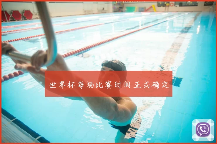 世界杯每场比赛时间正式确定
