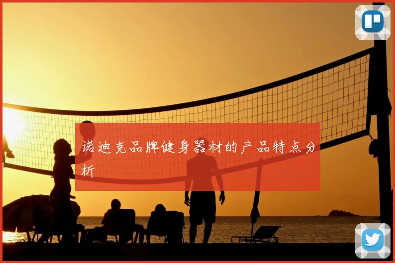 诺迪克品牌健身器材的产品特点分析