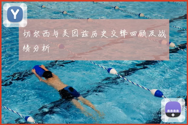 切尔西与美因兹历史交锋回顾及战绩分析