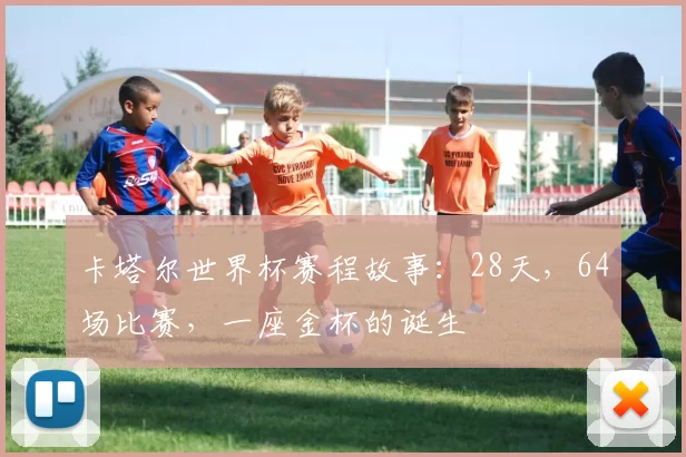 卡塔尔世界杯赛程故事:28天,64场比赛,一座金杯的诞生