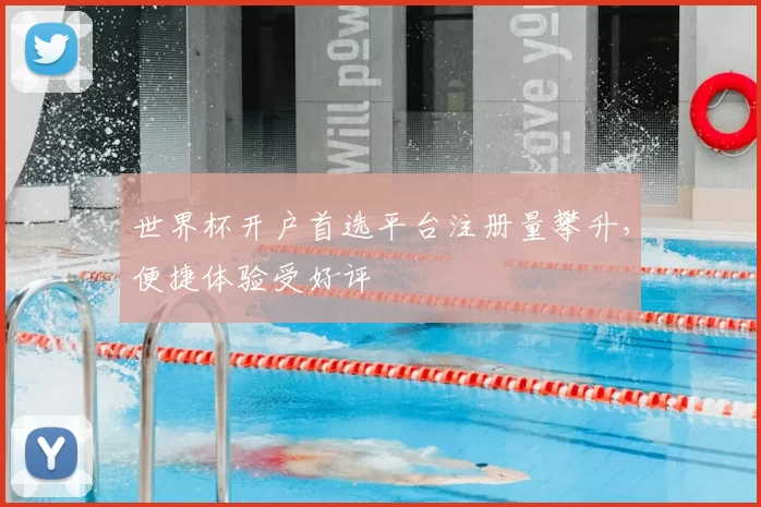 世界杯开户首选平台注册量攀升,便捷体验受好评