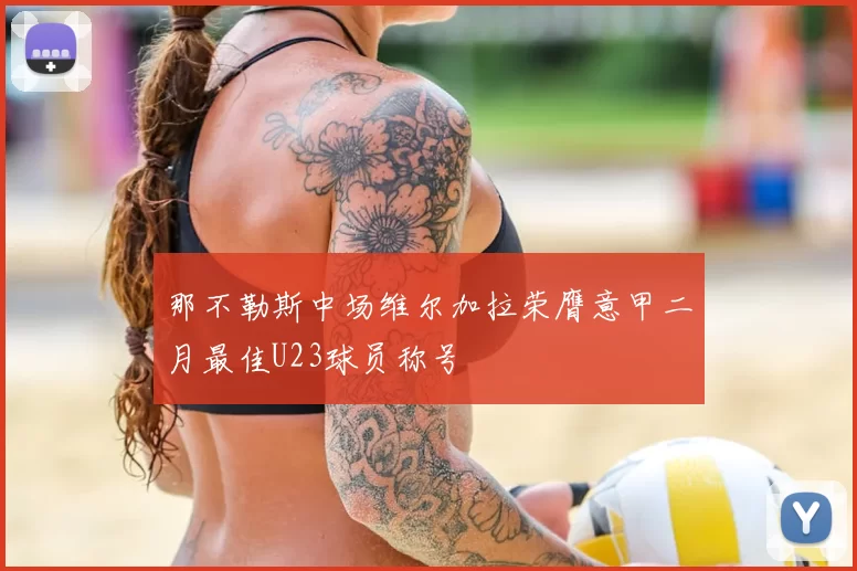 那不勒斯中场维尔加拉荣膺意甲二月最佳U23球员称号