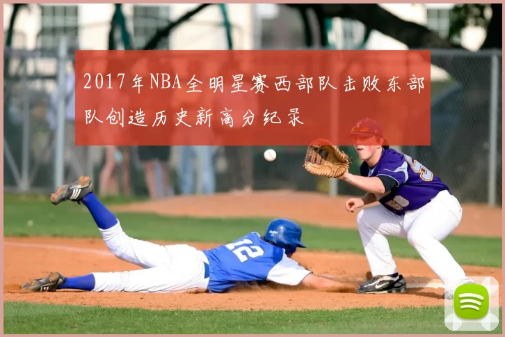 2017年NBA全明星赛西部队击败东部队创造历史新高分纪录