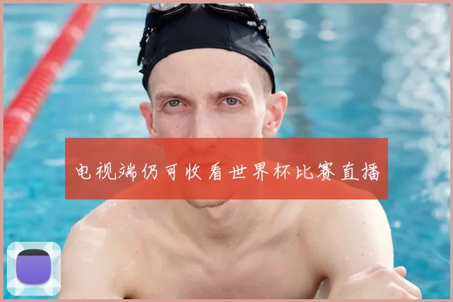 电视端仍可收看世界杯比赛直播