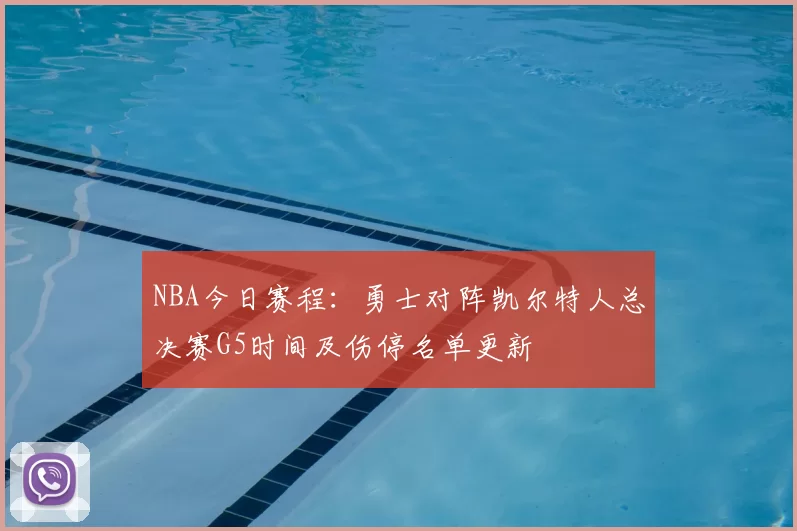 NBA今日赛程:勇士对阵凯尔特人总决赛G5时间及伤停名单更新