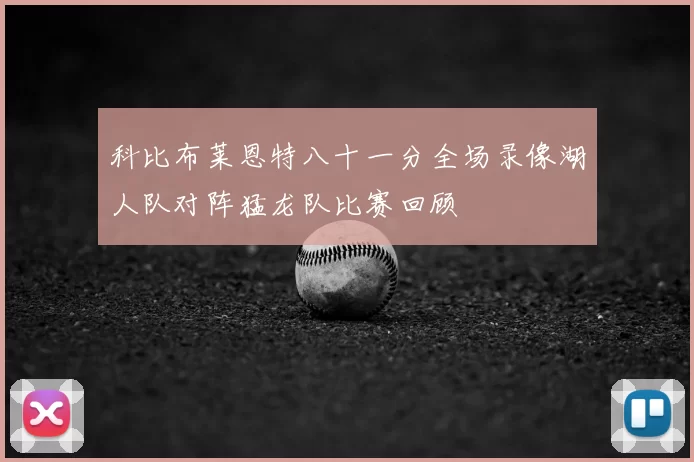 科比布莱恩特八十一分全场录像湖人队对阵猛龙队比赛回顾