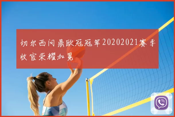 切尔西问鼎欧冠冠军20202021赛季收官荣耀加冕
