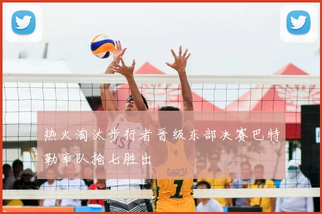 热火淘汰步行者晋级东部决赛巴特勒率队抢七胜出