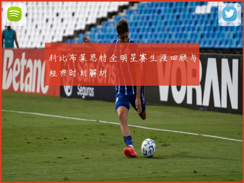 科比布莱恩特全明星赛生涯回顾与经典时刻解析