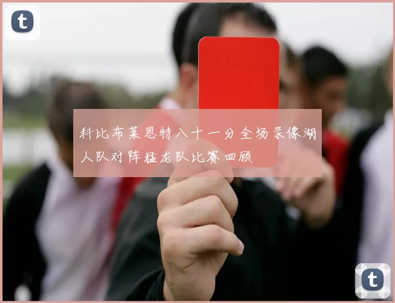 科比布莱恩特八十一分全场录像湖人队对阵猛龙队比赛回顾