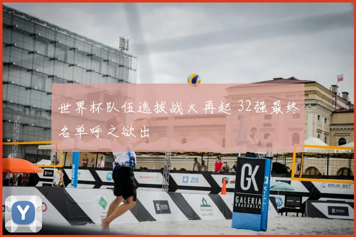 世界杯队伍选拔战火再起 32强最终名单呼之欲出
